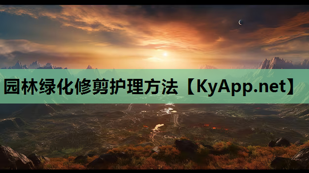 园林绿化修剪护理方法