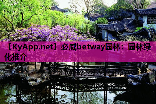 必威betway园林：园林绿化推介