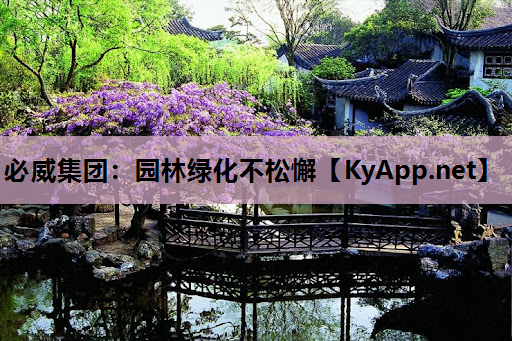 必威集团：园林绿化不松懈