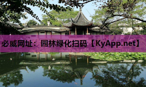 必威网址：园林绿化扫码