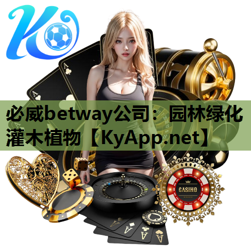 必威betway公司：园林绿化灌木植物