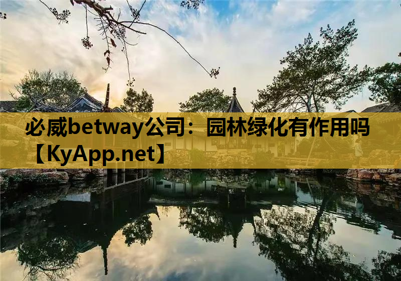 必威betway公司：园林绿化有作用吗