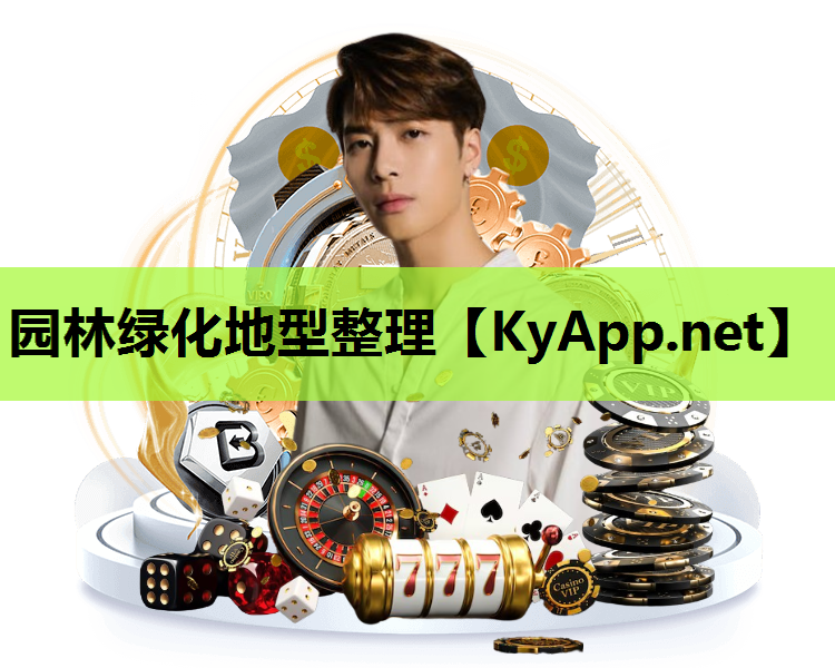 园林绿化地型整理