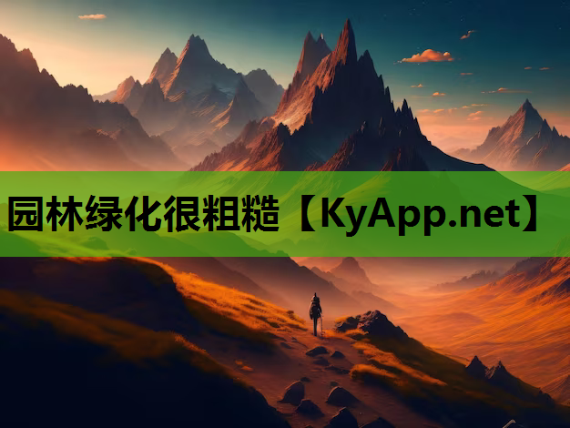 园林绿化很粗糙