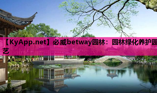 必威betway园林：园林绿化养护园艺