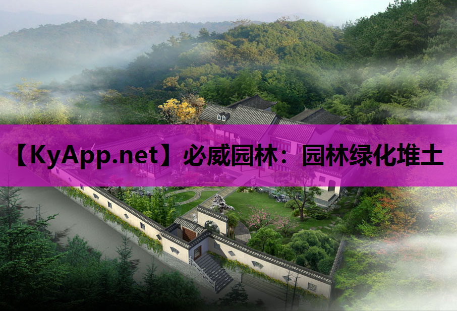 必威园林：园林绿化堆土