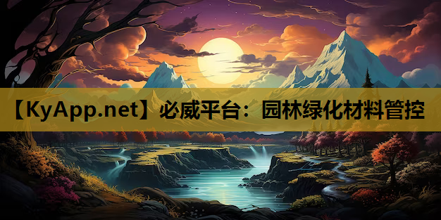 必威平台：园林绿化材料管控
