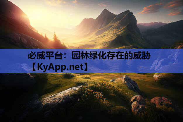 必威平台：园林绿化存在的威胁