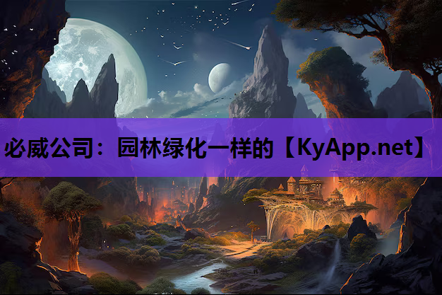 必威公司：园林绿化一样的