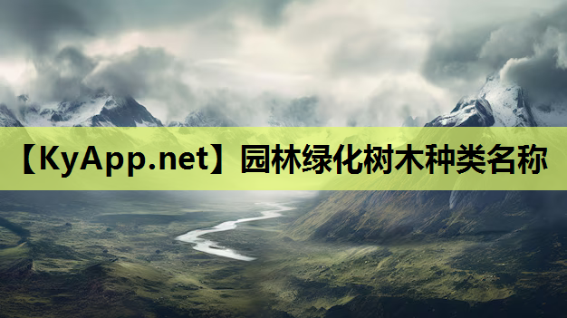 园林绿化树木种类名称