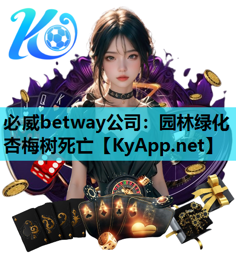 必威betway公司：园林绿化杏梅树死亡