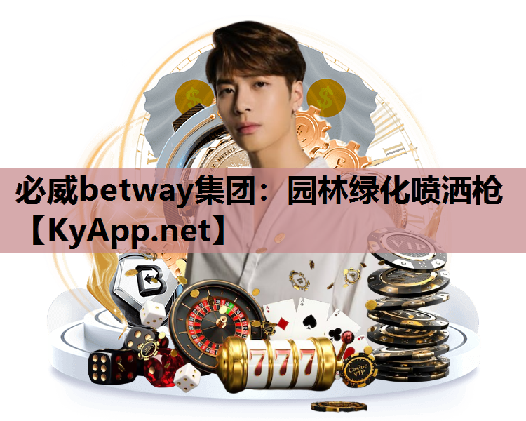 必威betway集团：园林绿化喷洒枪