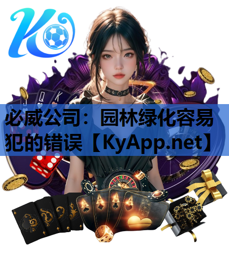 必威公司：园林绿化容易犯的错误