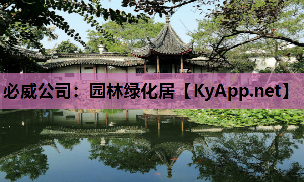 必威公司：园林绿化居