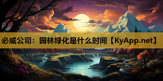 必威公司：园林绿化是什么时间