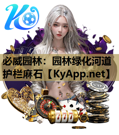 必威园林：园林绿化河道护栏麻石