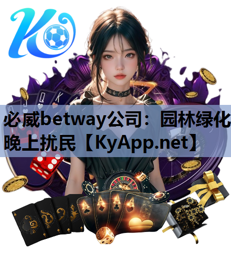 必威betway公司：园林绿化晚上扰民