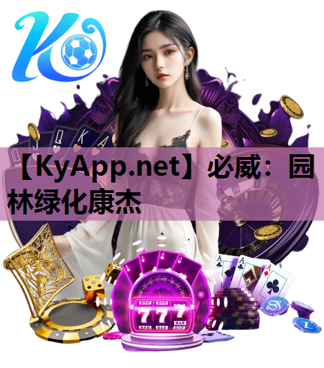必威：园林绿化康杰