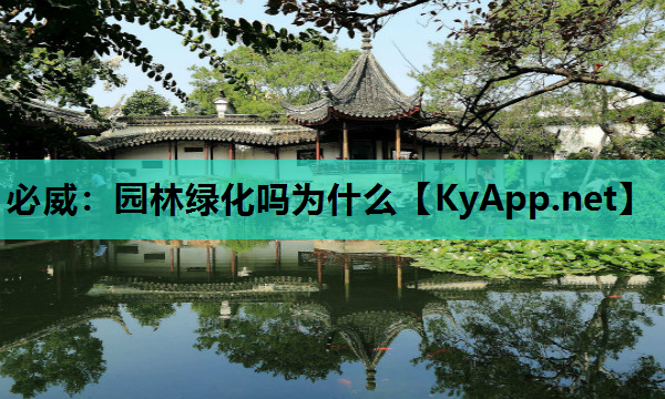 必威：园林绿化吗为什么