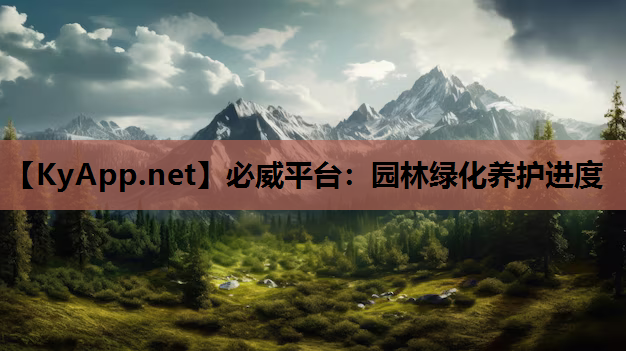 必威平台：园林绿化养护进度