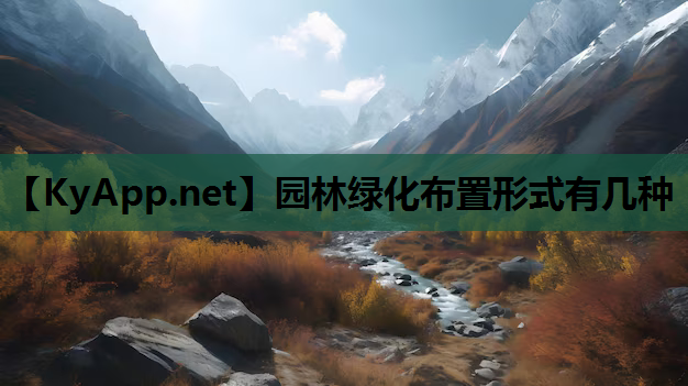 园林绿化布置形式有几种