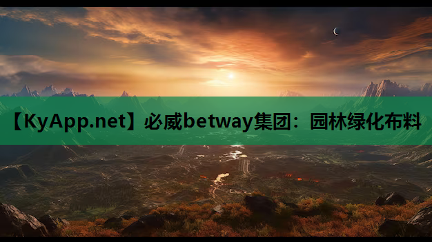 必威betway集团：园林绿化布料
