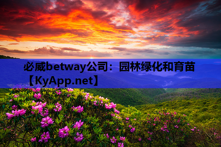 必威betway公司：园林绿化和育苗