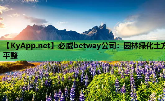 必威betway公司：园林绿化土方平整