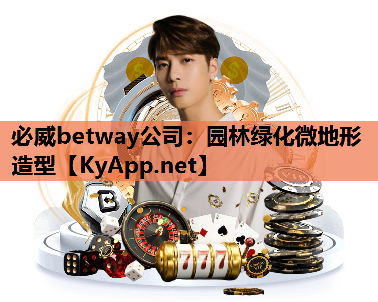 必威betway公司：园林绿化微地形造型