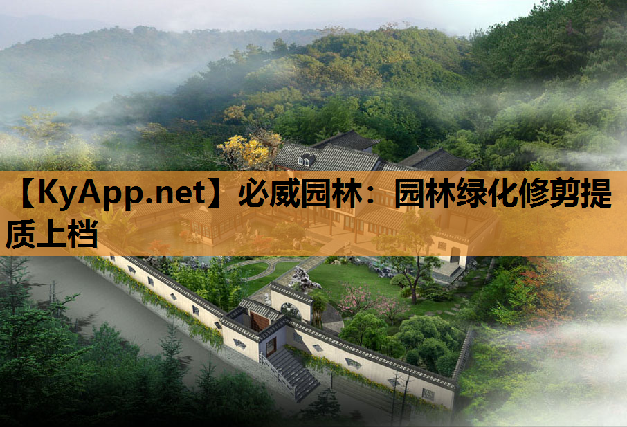 必威园林：园林绿化修剪提质上档