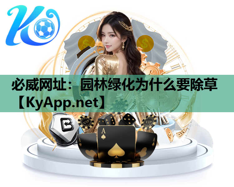 必威网址：园林绿化为什么要除草
