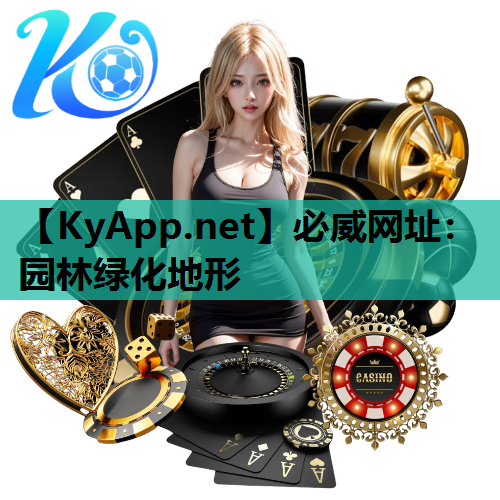 必威网址：园林绿化地形