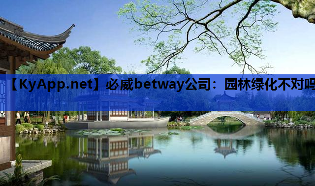 必威betway公司：园林绿化不对吗