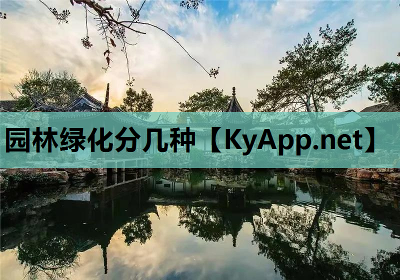 园林绿化分几种