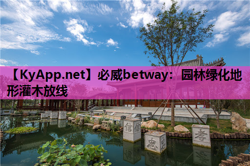 必威betway：园林绿化地形灌木放线