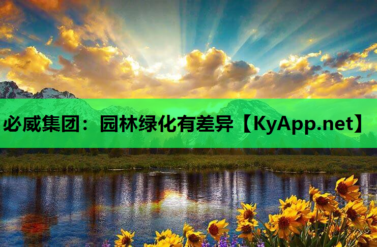 必威集团：园林绿化有差异