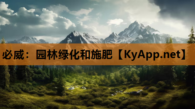 必威：园林绿化和施肥