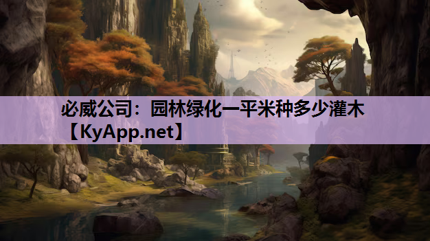 必威公司：园林绿化一平米种多少灌木