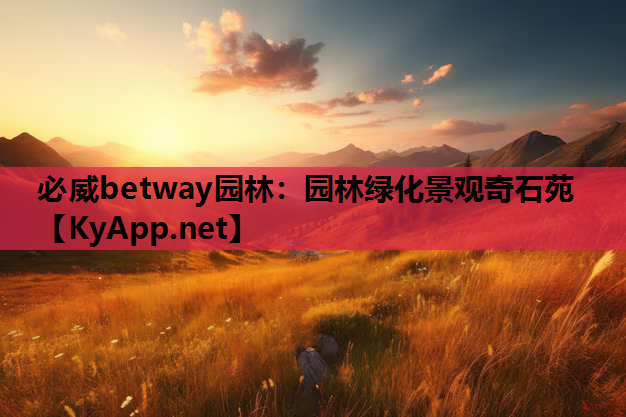 必威betway园林：园林绿化景观奇石苑