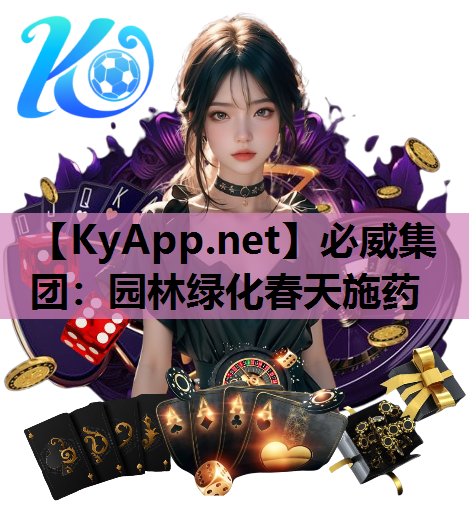必威集团：园林绿化春天施药
