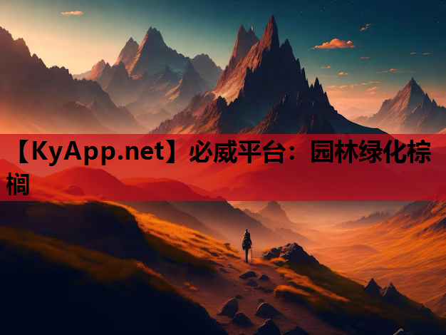 必威平台：园林绿化棕榈