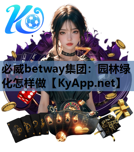 必威betway集团：园林绿化怎样做