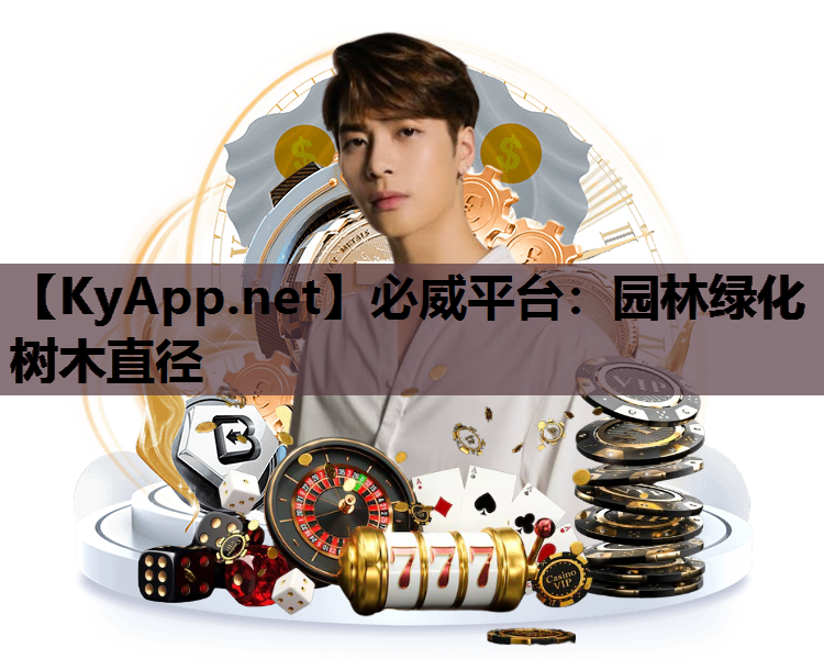 必威平台：园林绿化树木直径