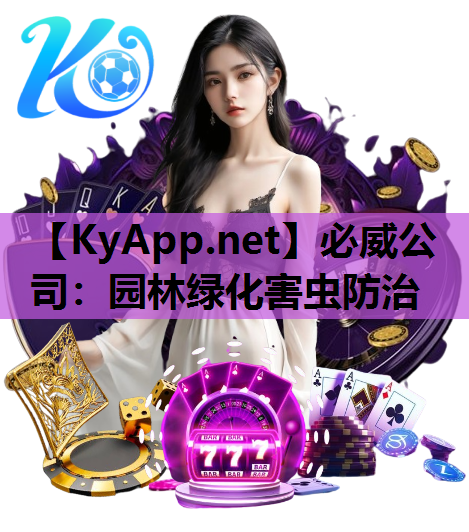 必威公司：园林绿化害虫防治
