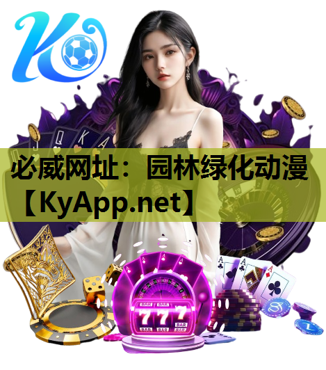 必威网址：园林绿化动漫