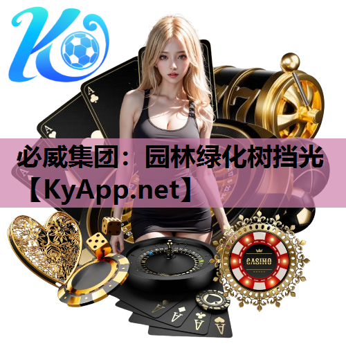 必威集团：园林绿化树挡光