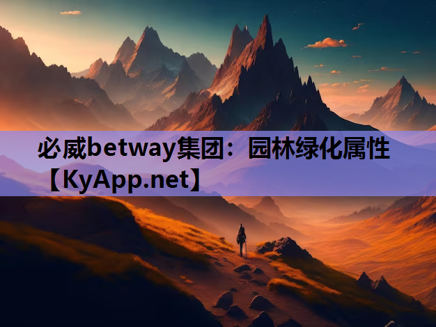 必威betway集团：园林绿化属性
