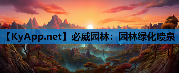 必威园林：园林绿化喷泉