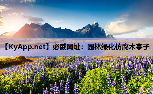 必威网址：园林绿化仿腐木亭子