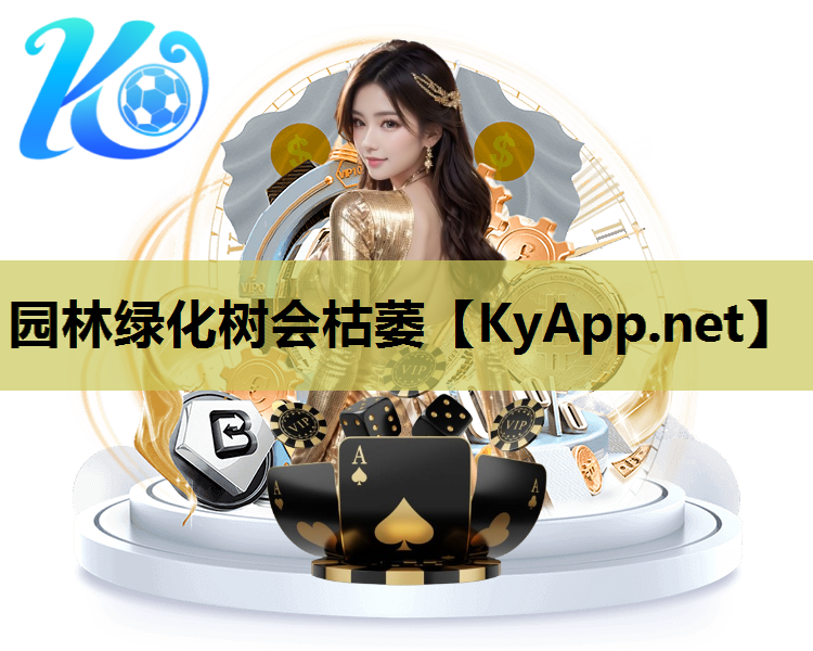 园林绿化树会枯萎